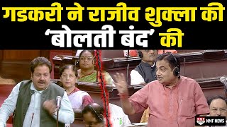 राज्यसभा में परिवहन मंत्री Nitin Gadkari ने Rajiv Shukla को दिया करारा जवाब सभी लोग हंसने लगे [upl. by Ahsiuqal]