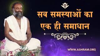 सब समस्याओं का एक ही समाधान  Shri Yoga Vasistha  Rare Old Satsang Audio  Sant Asharamji Bapu [upl. by Melbourne]