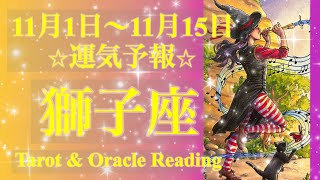 獅子座♌️山場を超える⛰️人と繋がることで魂が喜び成長を遂げる🥰💖11月前半あなたに起こること✨お仕事・恋愛・人間関係 [upl. by Aehsal353]