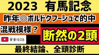 【2023有馬記念・予想】混戦模様？いいえこの馬達が断然です。。 [upl. by Ashok10]