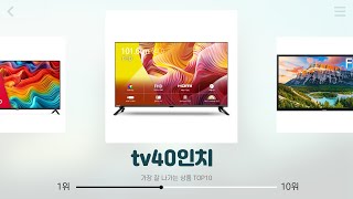 tv40인치 추천  합리적인 선택 가성비 쇼핑  인기 키워드  트렌드 분석 [upl. by Norrehs]