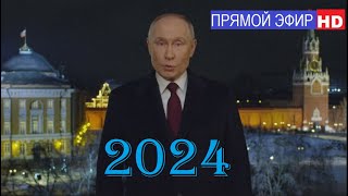 КУРАНТЫ 2024 HD ПРЯМОЙ ЭФИР Новогоднее поздравление президента России Владимира Владимировича Путина [upl. by Hudgens]