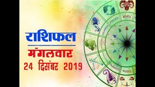 rashifal 24 december 2019 राशिफल 24 दिसंबर 2019 [upl. by Ennovahs128]