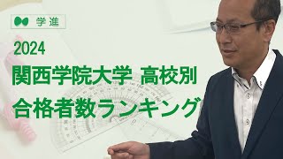 2024 関西学院大学 高校別合格者数ランキング 1位～10位 やはり関学は地域に特色ありあり、だから１位も⁉ 大学受験 [upl. by Beaufert]