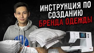 Как создать успешный бренд одежды с нуля Товарка 3 простых шага [upl. by Nagah958]