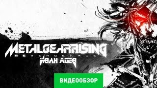 Обзор Metal Gear Rising Revengeance Review [upl. by Banwell]