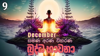 09 බුද්ධ භාවනා  මීරිගම 20231220 pm [upl. by Ober]