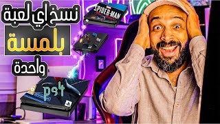 لو عندك PS4 مش هتحمل ولا هتشتري العاب تاني  نقل الالعاب من PS4 الي PS4 بلمسة واحدة [upl. by Aicina443]