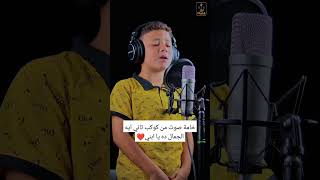 خامة صوت من كوكب ثاني ايه الجمال ده يا ابني❤ [upl. by Ocin923]