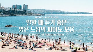 여름을 담은 피아노 연주곡🌊 듣기만해도 기분 좋아지는 청량한 피아노 연주 10시간🍋중간광고없음공부 집중 일 힐링 매장 카페음악 [upl. by Coral]