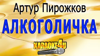 Артур Пирожков  Алкоголичка  Кавер минус [upl. by Jemina23]