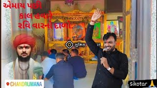 Ajit Chavda song Sikotar ma songSagittarius restarting gamansanthal kinjaldave [upl. by Salaidh]