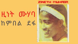 ዚነት ሙሃባ ከምበል ደፋ ይላል ጎፈሬው  Zinet Muhaba kembel defa yelal goferew best ethiopian oldies music [upl. by Decima]