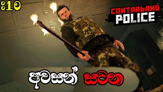 අවසන් සටනContraband Police Sinhala Game Play Part 10 [upl. by Lac]