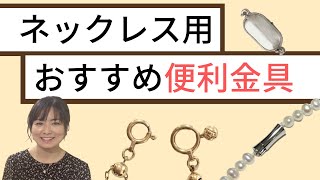 開閉しづらいネックレスを超使いやすくする！ネックレス・チェーンのおすすめ便利金具をご紹介。 [upl. by Eissak]