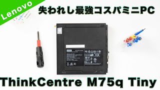 レノボ ThinkCentre M75q Tiny Gen 2レビュー ビジネス向けミニPC [upl. by Rhodes873]