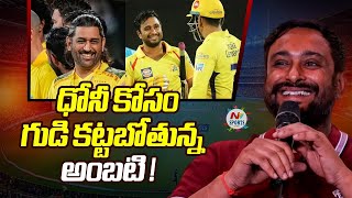 Former cricketer Ambati Rayudu says temples will be built in MS Dhonis name  NTV Sports [upl. by Maddock46]