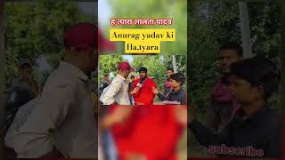 Hatyara तालता यादव Anurag yadv ka kiya hatya trending anuragyadavnews [upl. by Ellives]