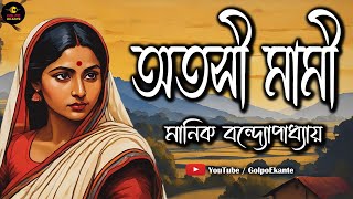 অতসী মামী । মানিক বন্দ্যোপাধ্যায় । Atasi Mami । বাংলা গল্প । Manik Bandyopadhyay। Golpo Ekante [upl. by Engdahl493]