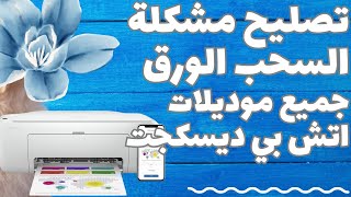 حل مشكلة الطابعة ما تسحب الورق؟ جميع موديلا الطابعات اتش بي حبر سائل [upl. by Durwyn56]