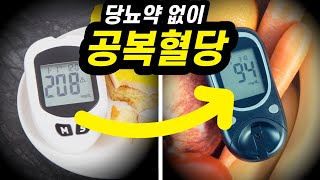 공복혈당 잡으려면 아침에 반드시 quot이 2가지quot를 지켜야 합니다 혈당수치 하루종일 제대로 잡아줍니다 [upl. by Fulbert]