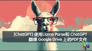 ChatGPT 使用Llama Parse和 ChatGPT 翻譯 Google Drive 上的PDF文件 [upl. by Blondy928]