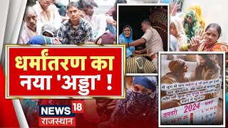 Bharatpur News  Bharatpur में धल्लड़े से चल रहा था धर्म परिवर्तन का खेल  Religion Conversion News [upl. by Legim]