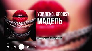 УЗИЛЕКС Krousy  Мадель speed up  reverbspeedup reverb speedupsongs [upl. by Cirdek]