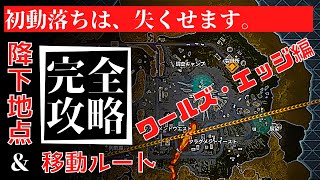 【APEX】データで紐解く！ワールズ・エッジのオススメ降下地点＆移動ルート解説【シーズン9レガシー】 [upl. by Pickett990]