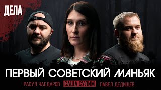 Дела №3  ПЕРВЫЙ МАНЬЯК В СССР  Саша Сулим Павел Дедищев Расул Чабдаров [upl. by Kumler580]