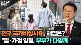 뉴스레터K 고용노동부 장관이 밝히는 저출생 대책 일가정 양립은  이정식 고용노동부 장관ㅣKBS 240619 방송 [upl. by Anthony688]