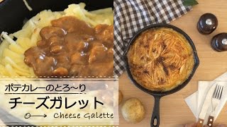 ポテカレーのとろ〜りチーズガレット C CHANNELレシピ [upl. by Ehrman69]