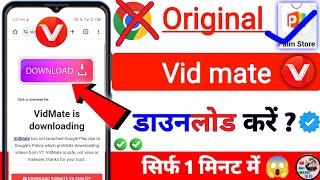 vidmate download kaise Kare  original vidmate download kaise kare  how to download vidmate in 2024 [upl. by Akinna]