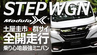 【STEPWGN Modulo X】これがミニバンの走り土屋圭市が群サイで全開走行！ペダル＆メーターカメラあり！【ホンダ・ステップワゴン モデューロＸ】 [upl. by Vernen]