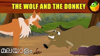 ചെന്നായയും കഴുതയും  Wolf And The Donkey  Aesops Fables in Malayalam [upl. by Llerdnek]