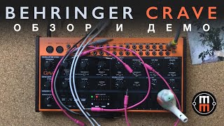 Behringer Crave  обзор и демо [upl. by Stenger]