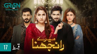 Meray Ranjhna Episode 17  Hina Altaf Omer Shahzad Washma Fatima amp Faraz Farooqui ENG CC GreenTV [upl. by Clo]