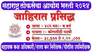 MPSC Recruitment 2024 महाराष्ट्र लोकसेवा आयोग भरती वेतन  38600 ते 122800 [upl. by Eltsyrk]