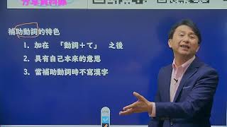 日文當中最重要的12個補助動詞 從五十音到基礎日語高級日語 新聞日語快速學 免費線上日語日文教學雲端線上學習自學課程 [upl. by Tinaret]