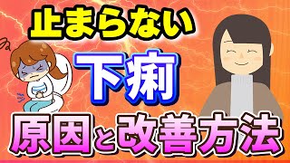 【下痢が止まらない】病院へ行くべきかの判断方法 下痢の予防方法、効果のある薬の成分を薬剤師が解説 [upl. by Geibel]