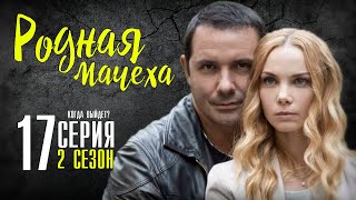 Родная мачеха 17 серия 2 сезон 1 серия когда выйдет продолжение сериала на СТБ Анонс [upl. by Mack]