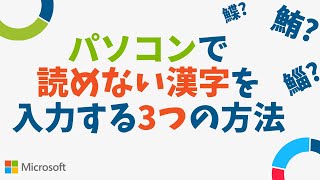 パソコンで読めない漢字を入力する3つの方法 [upl. by Leora]