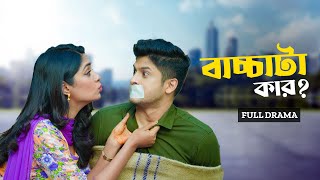 বাচ্চাটা কার  Bacchata Kar  Full Natok  Niloy Alamgir  Heme  Bangla New Eid Natok 2024 [upl. by Fassold]