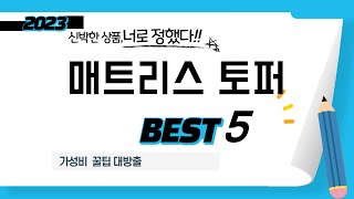 매트리스 토퍼 추천 리뷰 후기 TOP5 [upl. by Uhej]