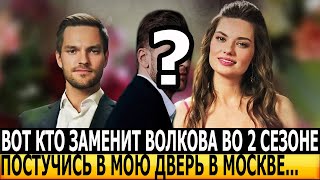 НЕ УПАДИТЕ Стало известно кто заменит Никиту Волкова в сериале Постучись в мою дверь в Москве2 [upl. by Noah]