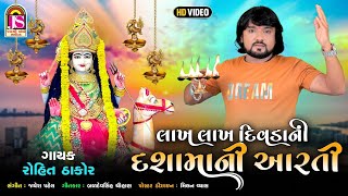 Rohit Thakor  Lakh Lakh Divadani Dashamani Aarti  Dashamani Aarti  Jay Shree Ambe Sound [upl. by Auot]