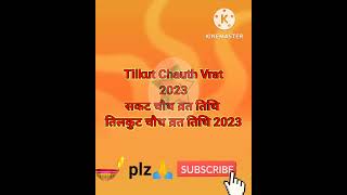 sakat Chauth tilkut Chauth 2023 mein kab hai तिलकुट चौथ व्रत 2023 में कब हैshorts [upl. by Levitt]