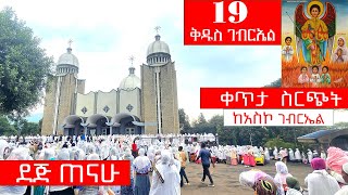 ⭕️Live  ቀጥታ ስርጭት ከአስኮ ቅዱስ ገብርኤል ቤተክርስትያን  Live From Asko StGebriel EOTC [upl. by Nnaycnan897]