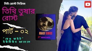 তিথি তুষার রোস্ট পার্ট  ০২  Tithi Tusar Controversy   Tithitusar Roast shorts roast comedy [upl. by Elaen]