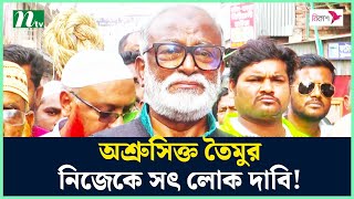 অঝোরে কাঁদলেন তৈমুর আলম খন্দকার  Election  BNP  Taimur Alam Khandaker  NTV News [upl. by Ula]